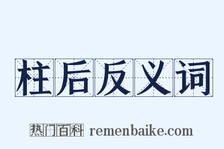 柱后反义词是什么意思的图片